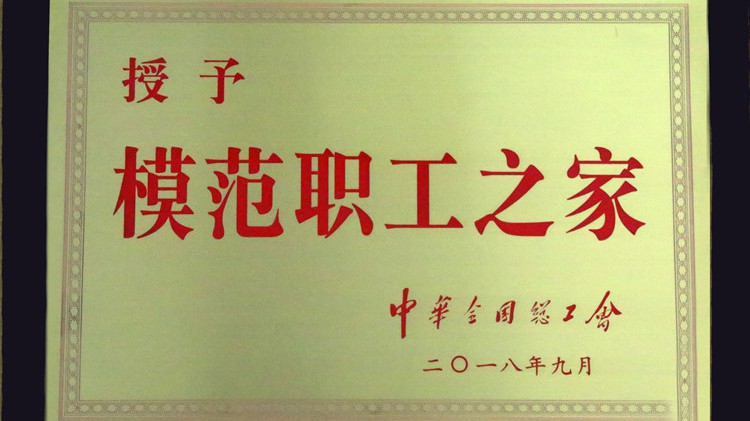 國字號(hào)榮譽(yù)，金徽股份工會(huì)喜獲“全國模范職工之家”