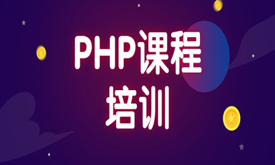 海口靠谱的PHP培训班推荐哪个?